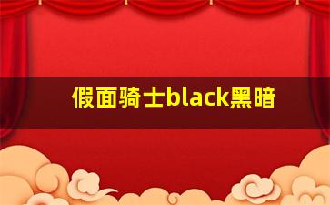 假面骑士black黑暗