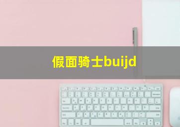 假面骑士buijd