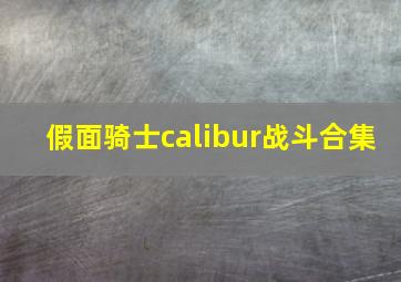 假面骑士calibur战斗合集