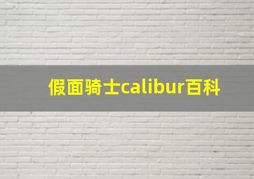 假面骑士calibur百科