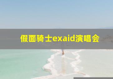 假面骑士exaid演唱会