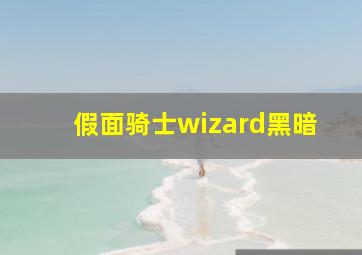 假面骑士wizard黑暗