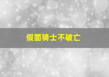 假面骑士不破亡