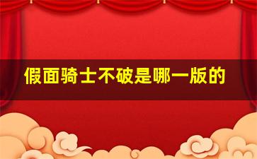 假面骑士不破是哪一版的