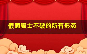 假面骑士不破的所有形态