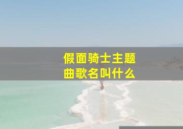 假面骑士主题曲歌名叫什么