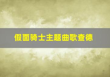 假面骑士主题曲歌查德