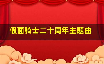 假面骑士二十周年主题曲