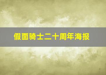 假面骑士二十周年海报