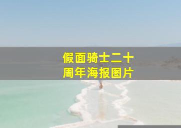 假面骑士二十周年海报图片