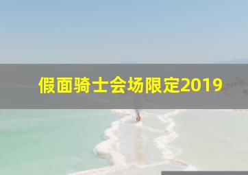 假面骑士会场限定2019