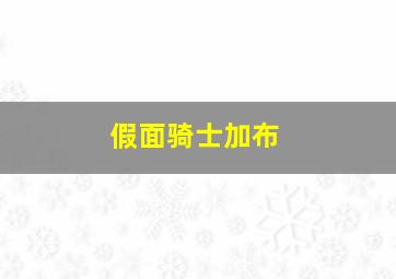 假面骑士加布