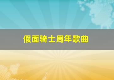 假面骑士周年歌曲