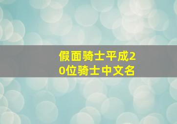 假面骑士平成20位骑士中文名