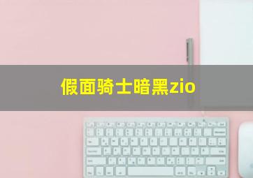 假面骑士暗黑zio