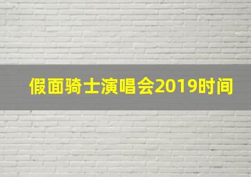 假面骑士演唱会2019时间