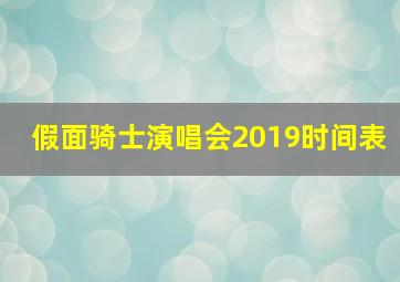 假面骑士演唱会2019时间表