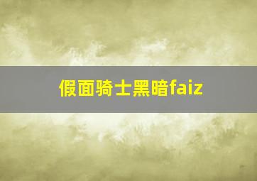 假面骑士黑暗faiz