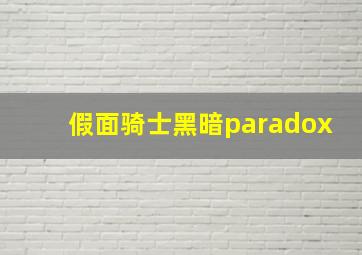 假面骑士黑暗paradox