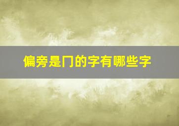 偏旁是冂的字有哪些字