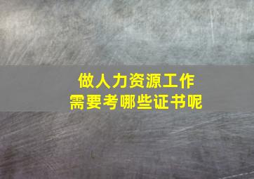 做人力资源工作需要考哪些证书呢