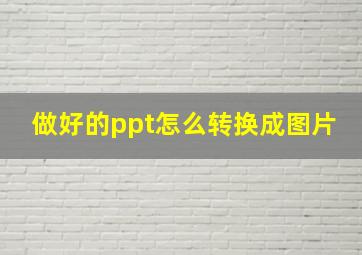 做好的ppt怎么转换成图片