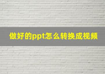 做好的ppt怎么转换成视频