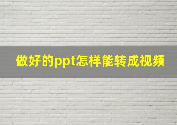 做好的ppt怎样能转成视频