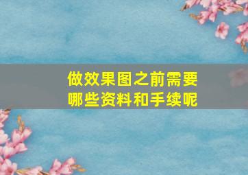 做效果图之前需要哪些资料和手续呢