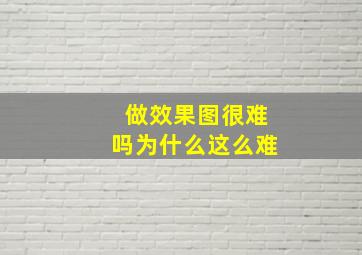 做效果图很难吗为什么这么难