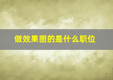 做效果图的是什么职位