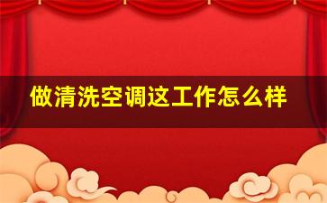 做清洗空调这工作怎么样