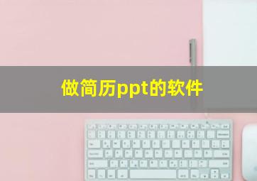 做简历ppt的软件