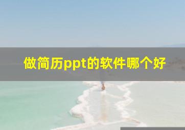 做简历ppt的软件哪个好