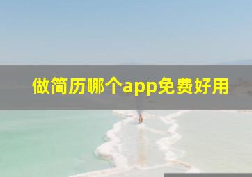 做简历哪个app免费好用