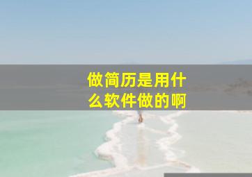 做简历是用什么软件做的啊