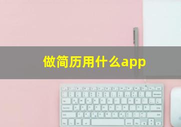 做简历用什么app