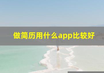 做简历用什么app比较好