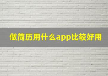 做简历用什么app比较好用