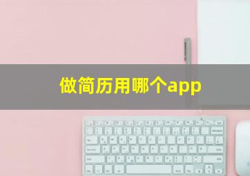 做简历用哪个app