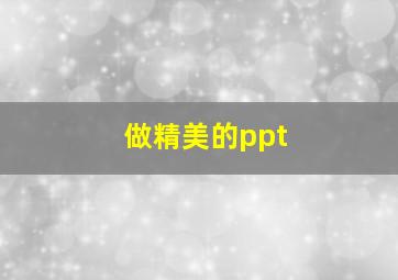 做精美的ppt