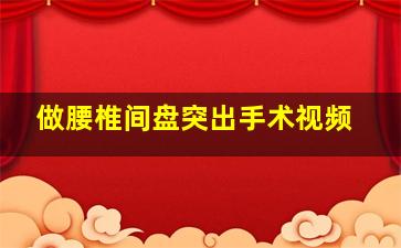 做腰椎间盘突出手术视频