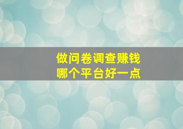 做问卷调查赚钱哪个平台好一点