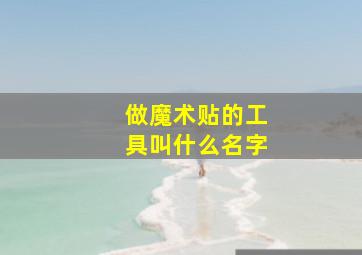 做魔术贴的工具叫什么名字