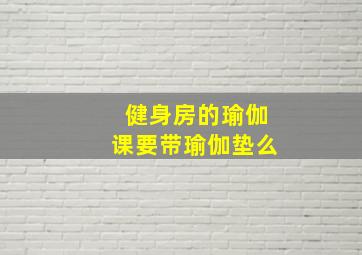 健身房的瑜伽课要带瑜伽垫么