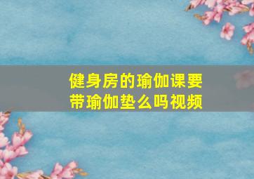 健身房的瑜伽课要带瑜伽垫么吗视频