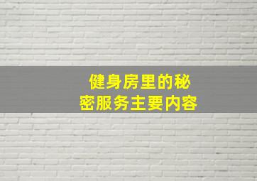 健身房里的秘密服务主要内容