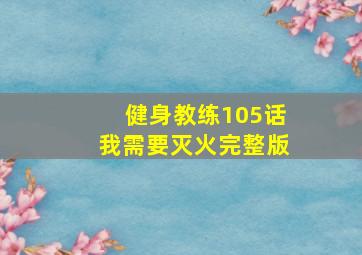 健身教练105话我需要灭火完整版