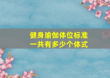 健身瑜伽体位标准一共有多少个体式