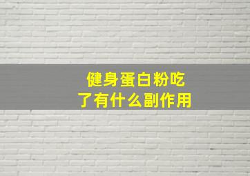 健身蛋白粉吃了有什么副作用